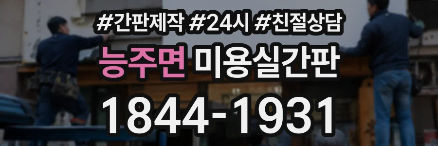 능주면 미용실간판 상담 전화 1844-1931