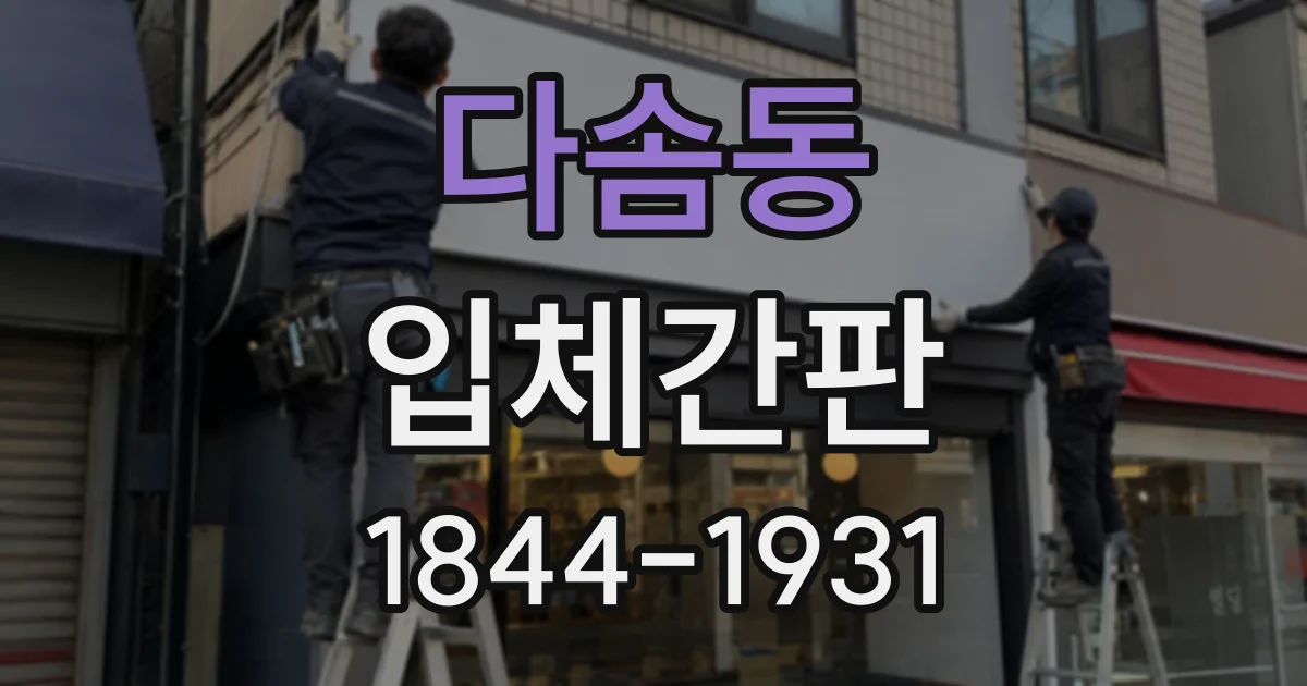 다솜동 입체간판