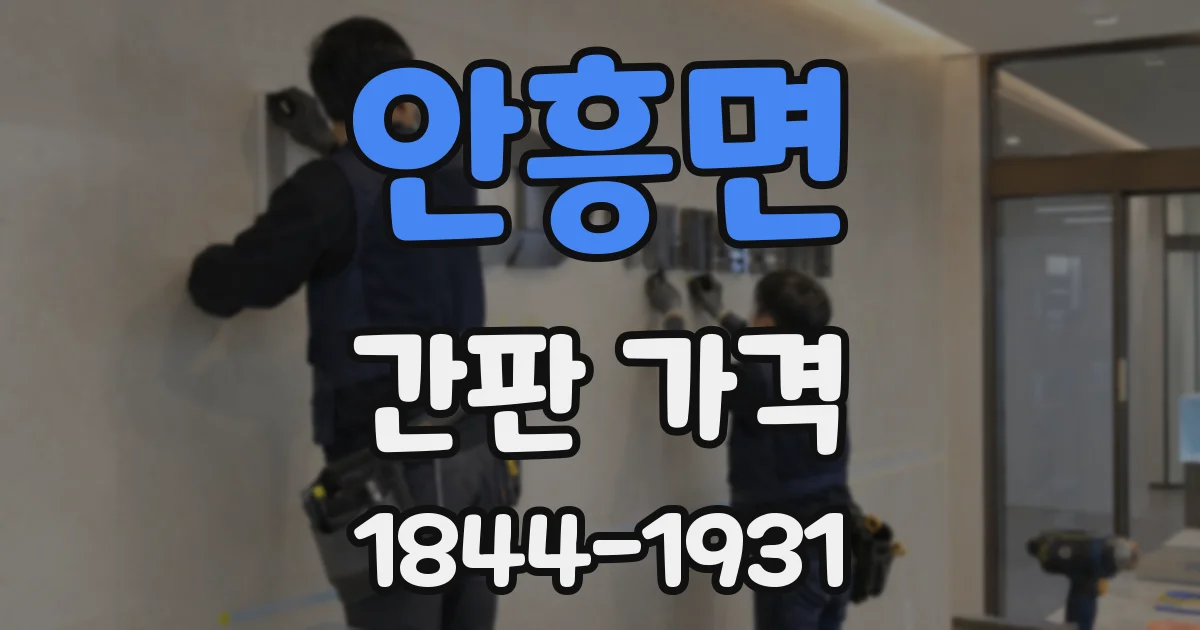 안흥면 간판 가격