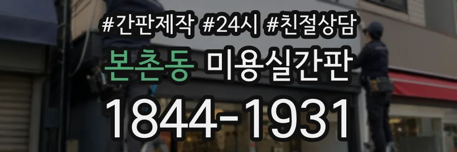 본촌동 미용실간판 상담 전화 1844-1931