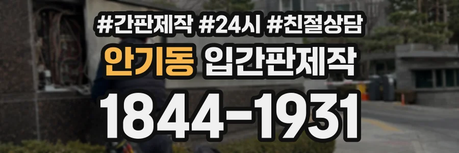 안기동 입간판제작 상담 전화 1844-1931