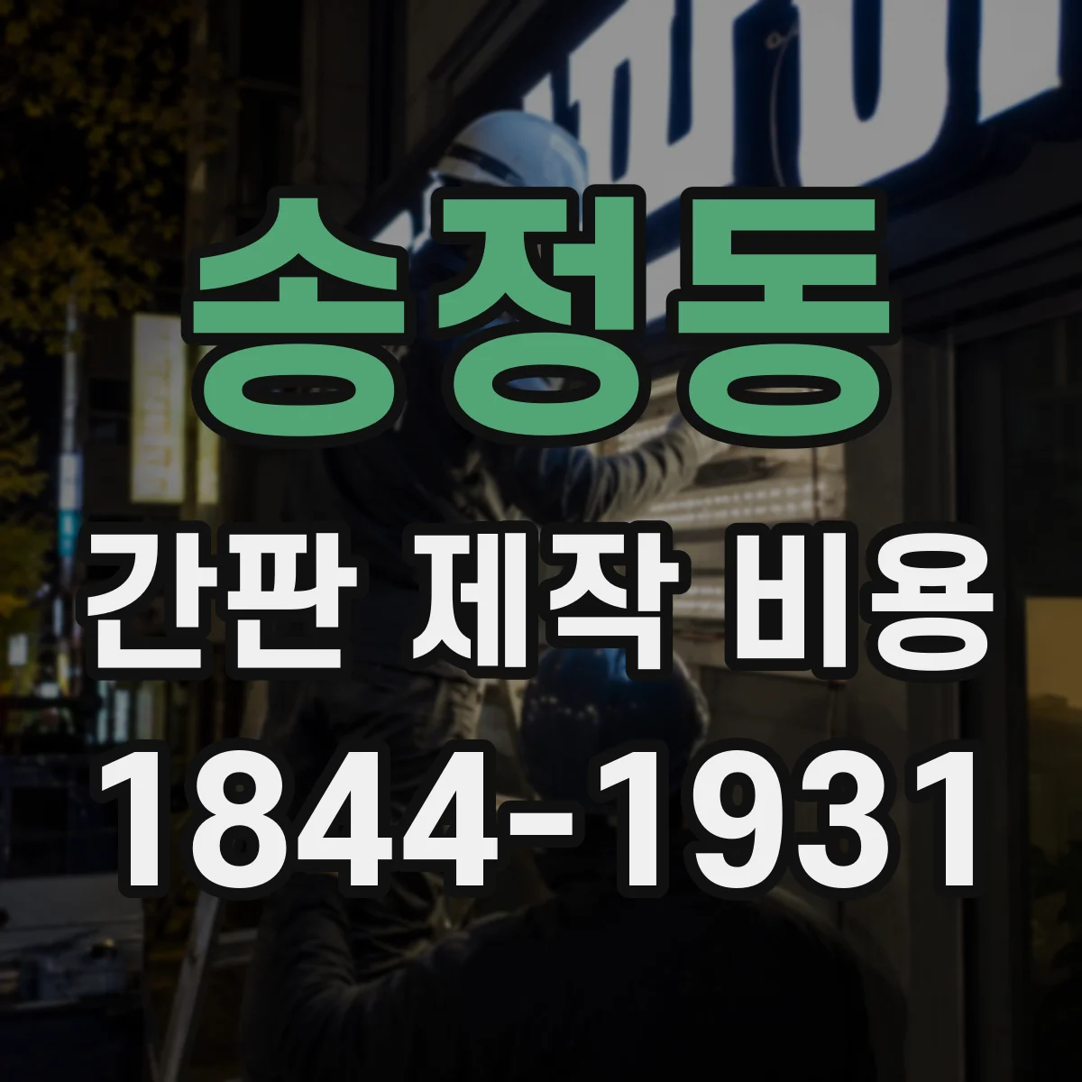 송정동 간판 제작 비용