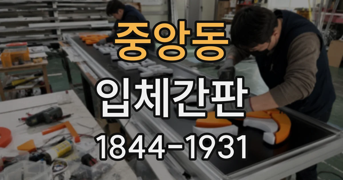 중앙동 입체간판
