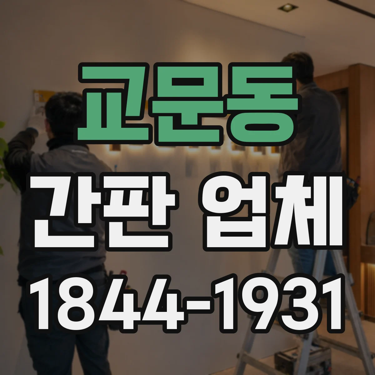 교문동 간판 업체