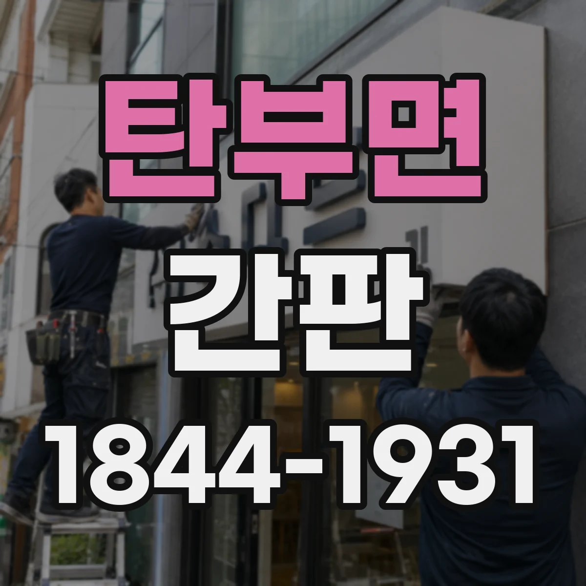 탄부면 간판