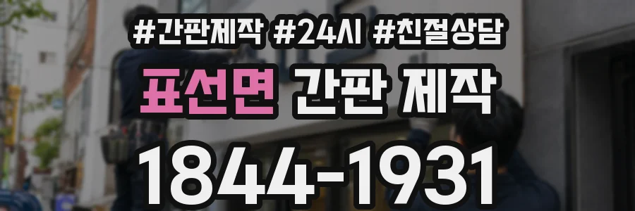 표선면 간판 제작