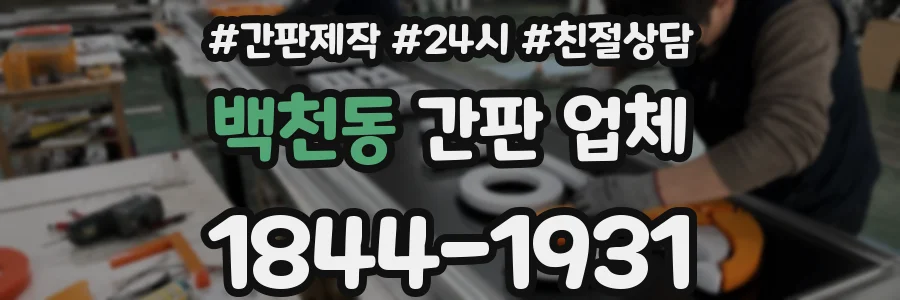 백천동 간판 업체
