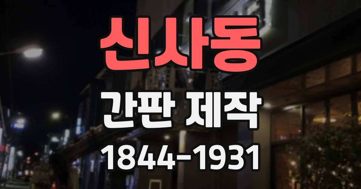 신사동 간판 제작