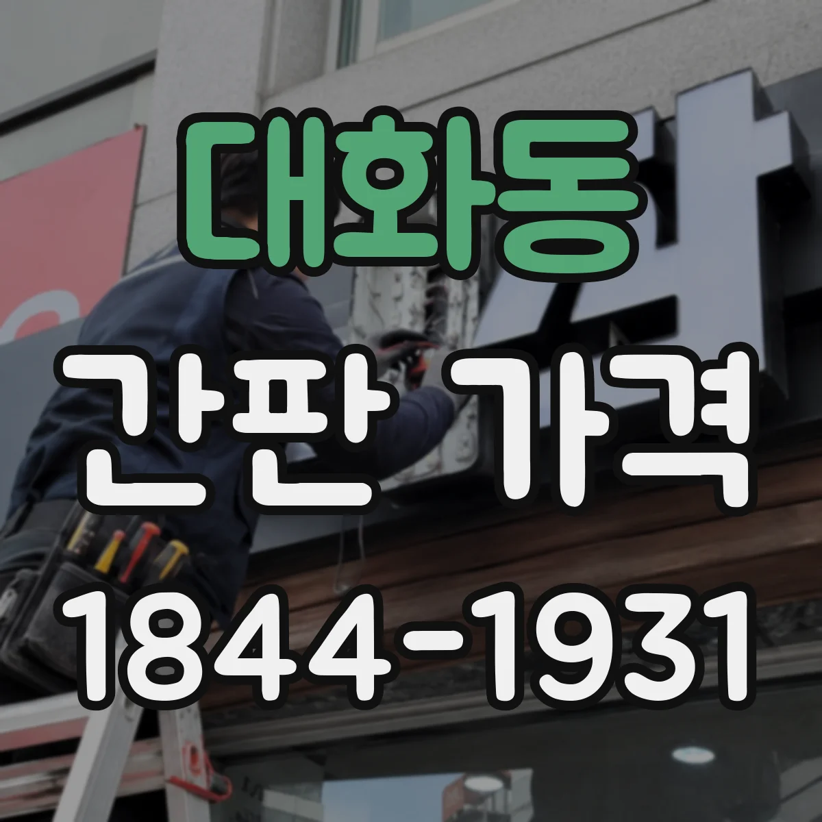 대화동 간판 가격