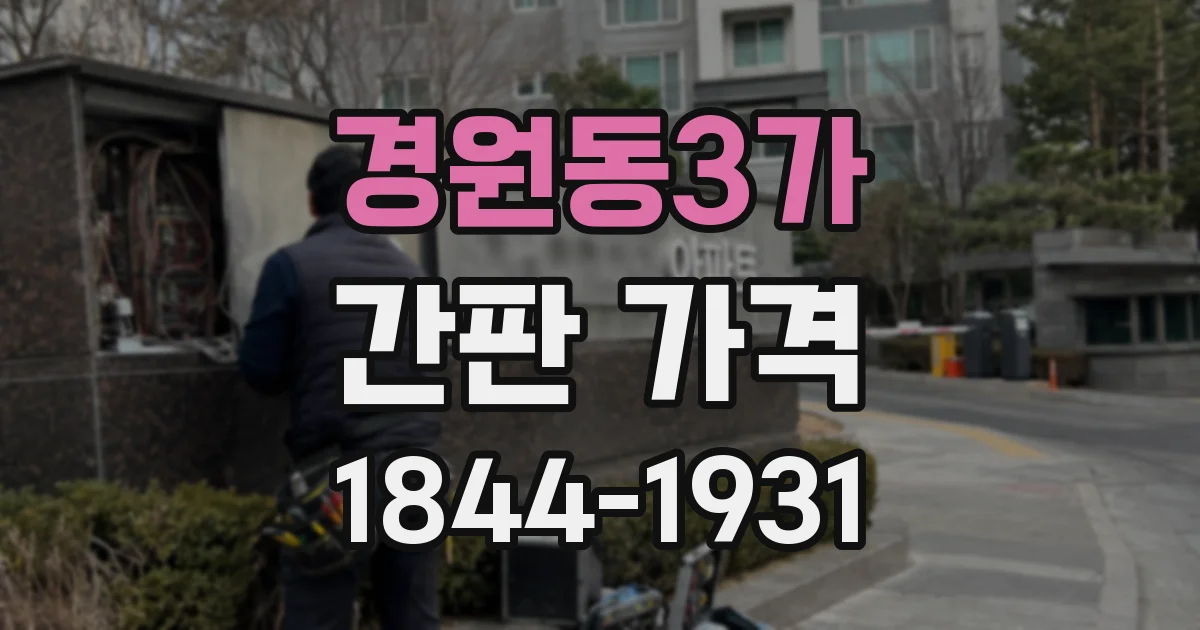 경원동3가 간판 가격