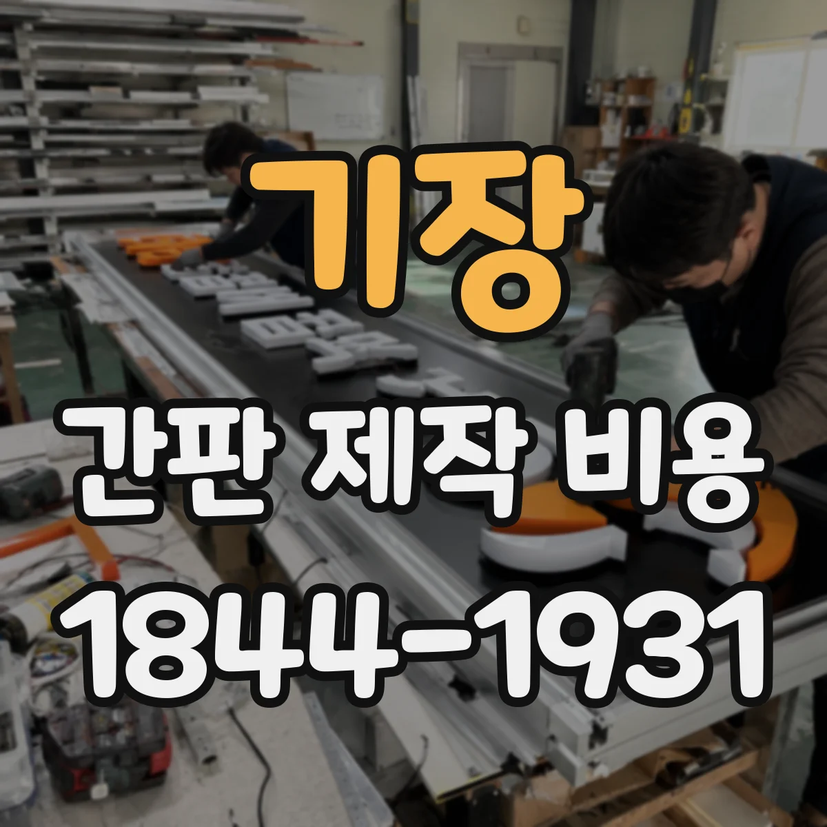 기장 간판 제작 비용 부착형 간판 사이즈별 가격 산정 방법