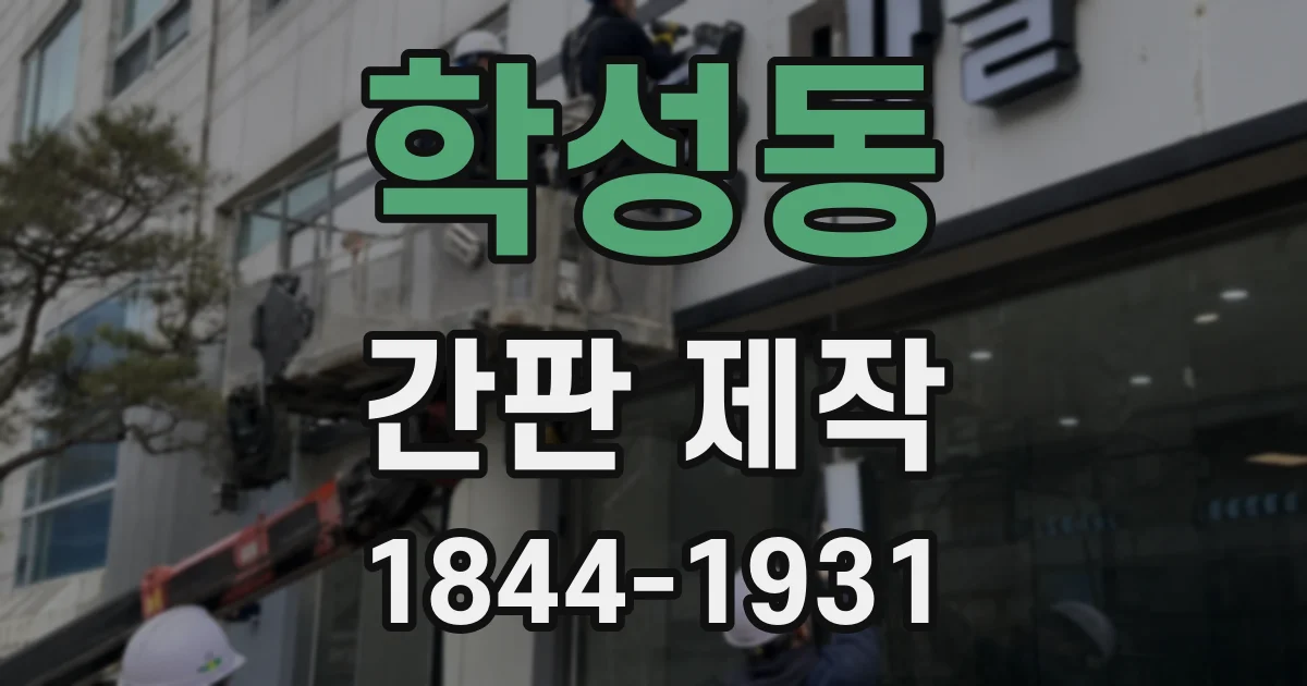 학성동 간판 제작