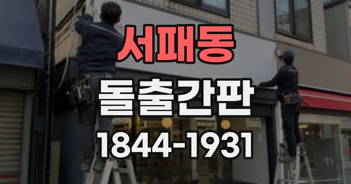 서패동 돌출간판