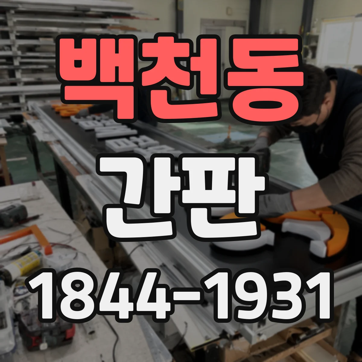 백천동 간판