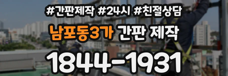 남포동3가 간판 제작