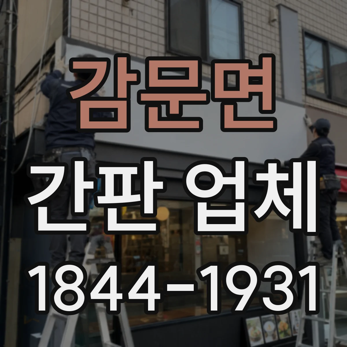감문면 간판 업체