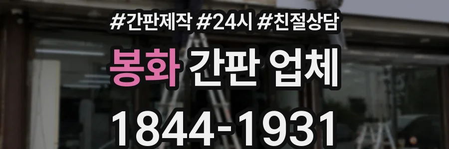 봉화 간판 업체