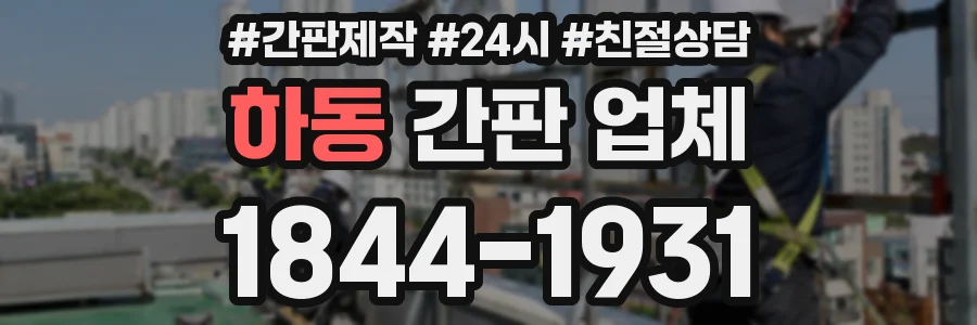 하동 간판 업체
