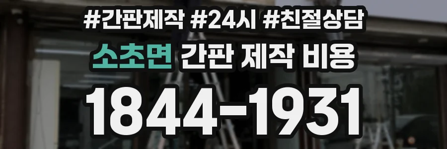 소초면 간판 제작 비용