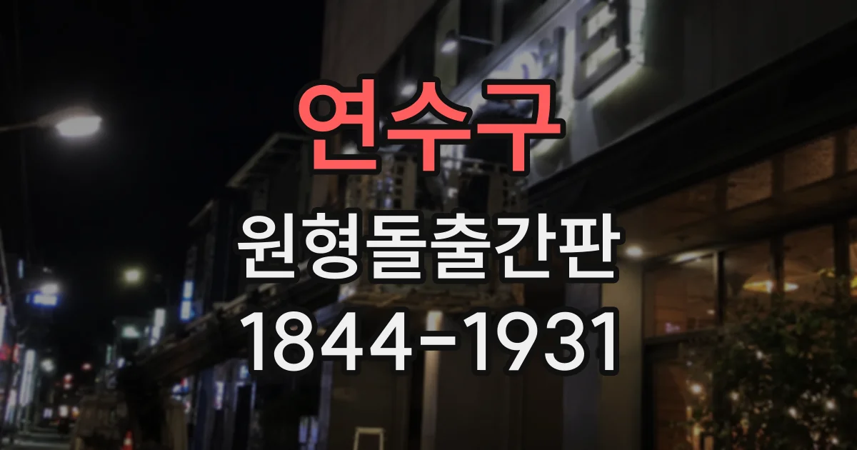연수구 원형돌출간판