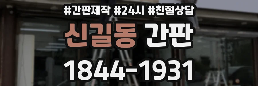 신길동 간판