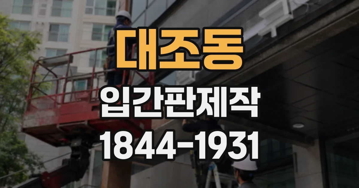 대조동 입간판제작