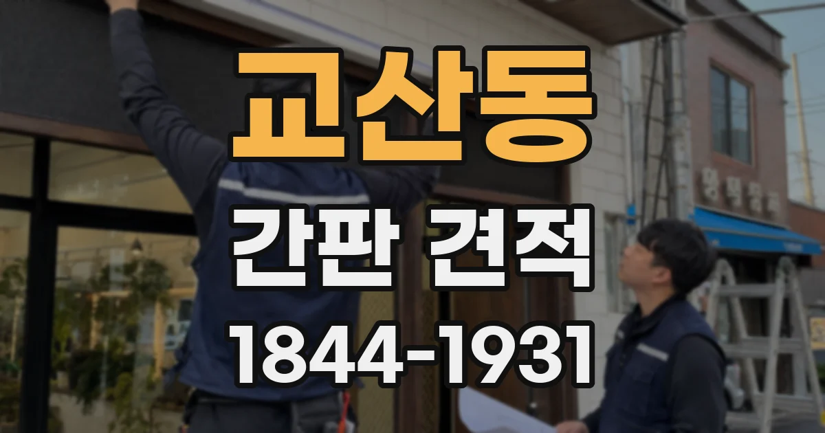 교산동 간판 견적