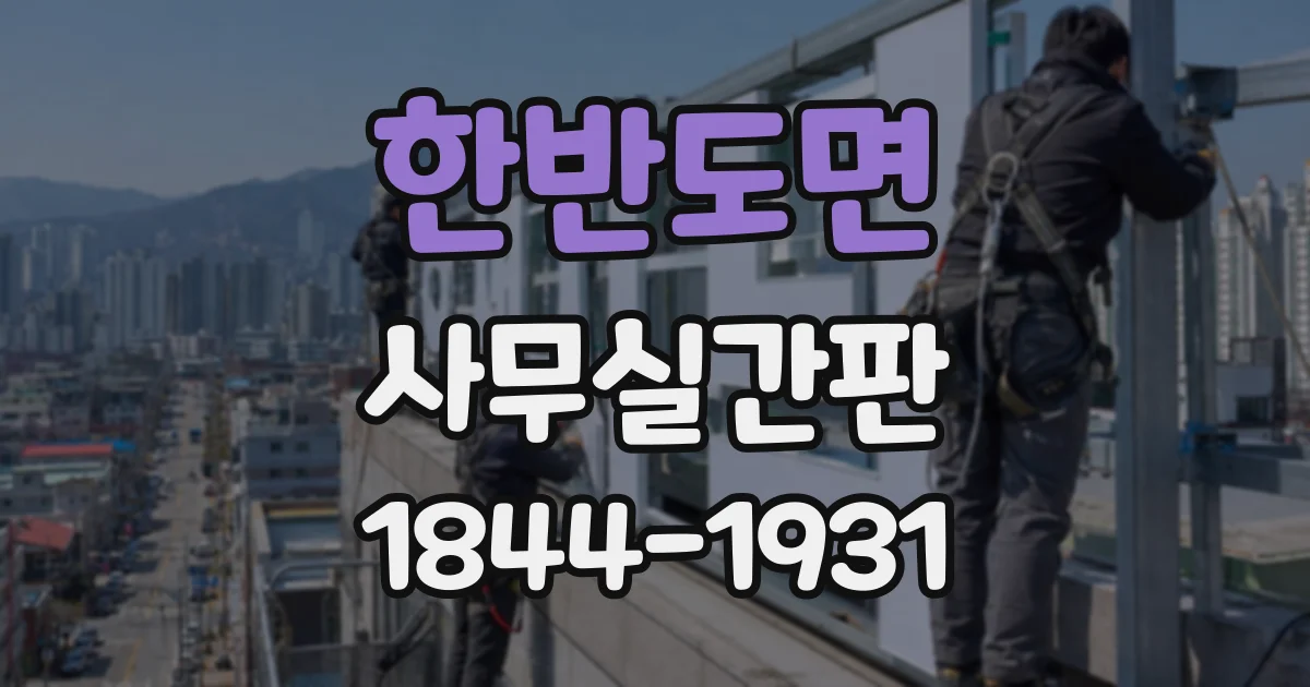 한반도면 사무실간판