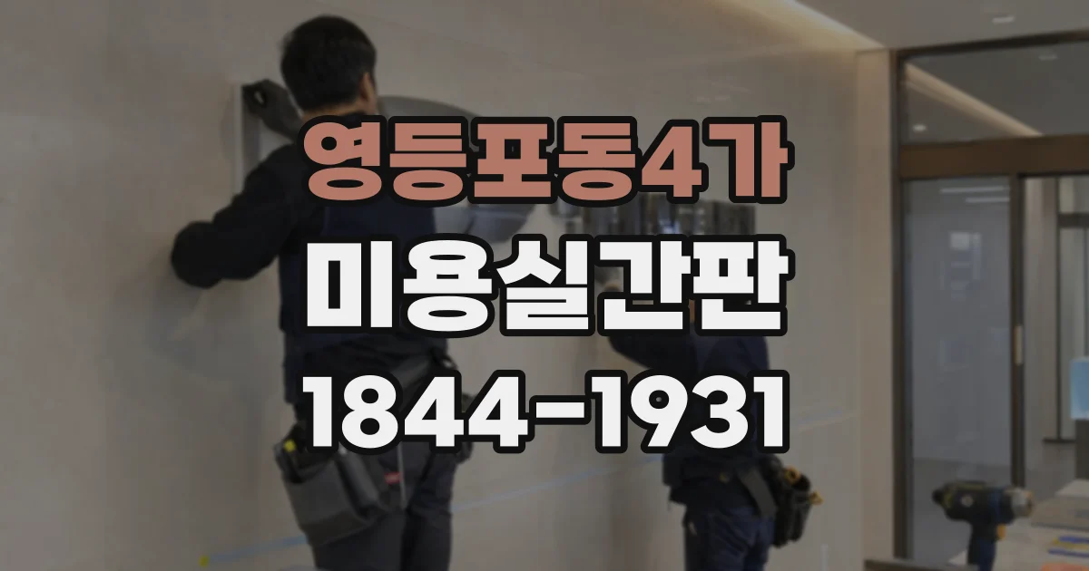 영등포동4가 미용실간판 파사드와 카운터 사인을 함께 고려해야 하는 이유