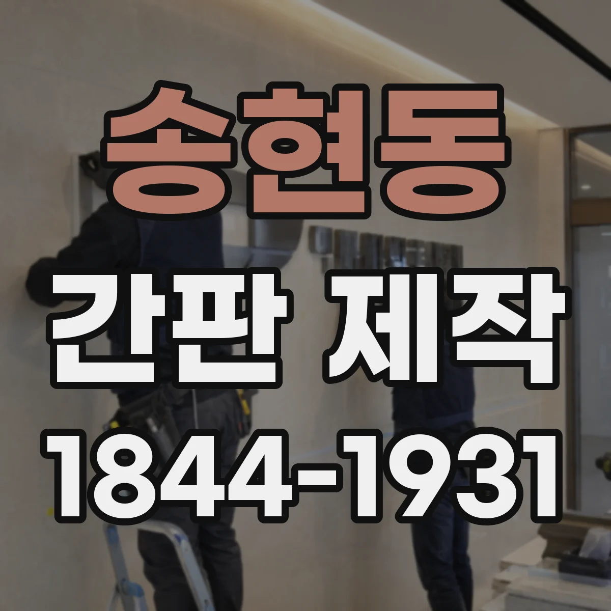 송현동 간판 제작
