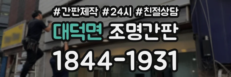 대덕면 조명간판 상담 전화 1844-1931
