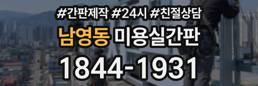 남영동 미용실간판 상담 전화 1844-1931