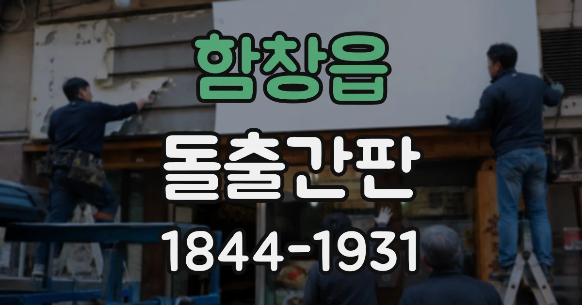 함창읍 돌출간판