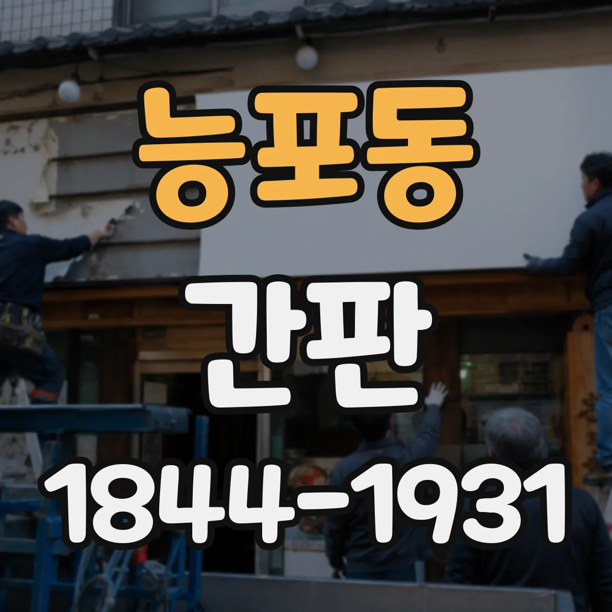 능포동 간판
