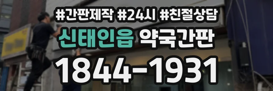 신태인읍 약국간판 상담 전화 1844-1931