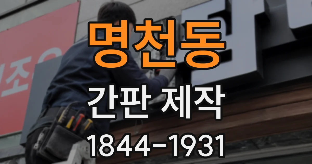 명천동 간판 제작