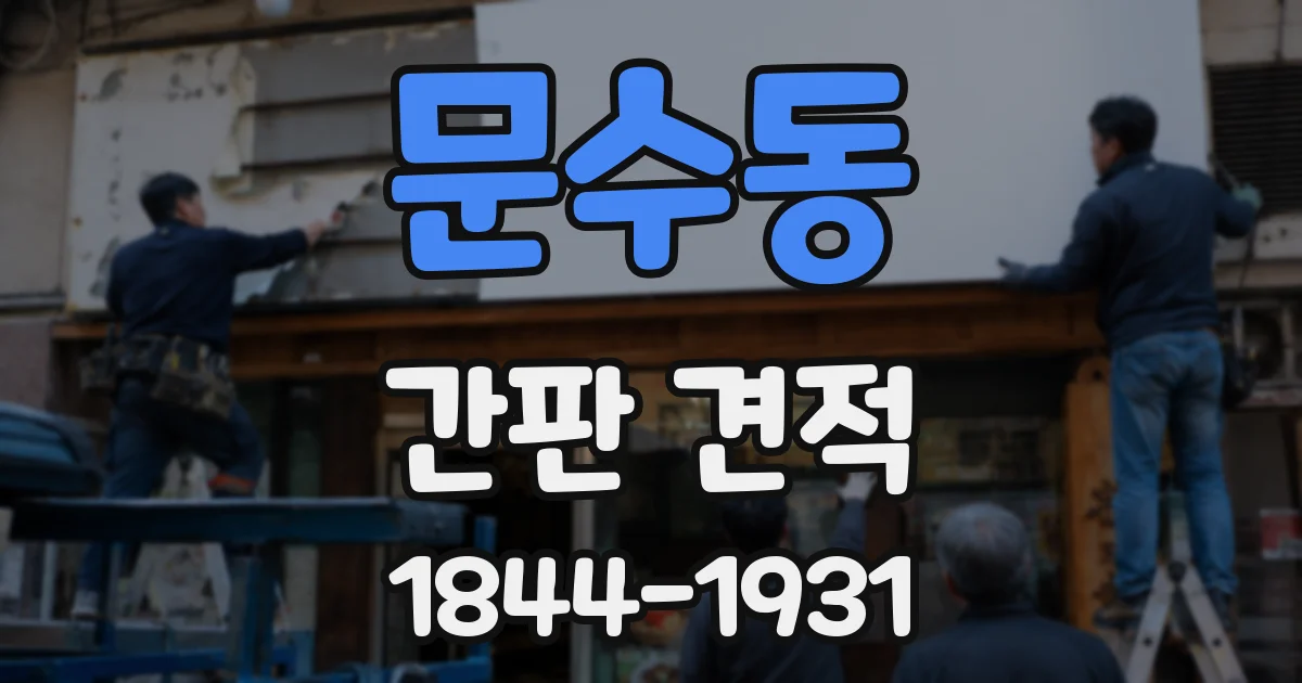 문수동 간판 견적