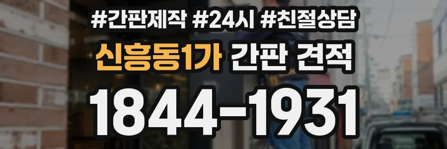 신흥동1가 간판 견적