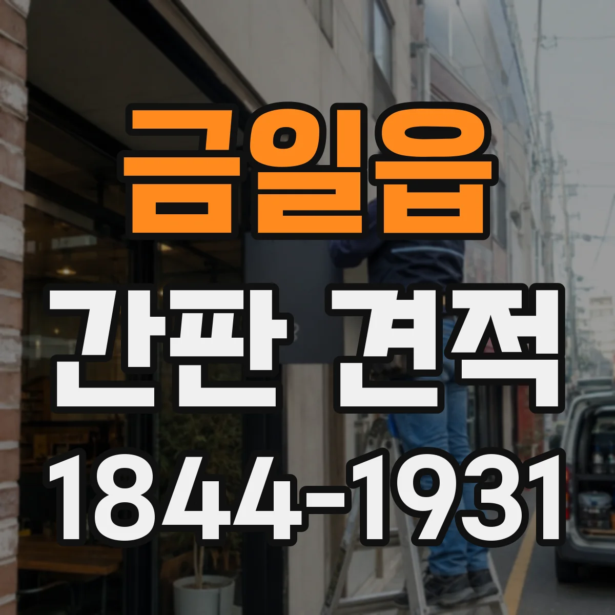 금일읍 간판 견적