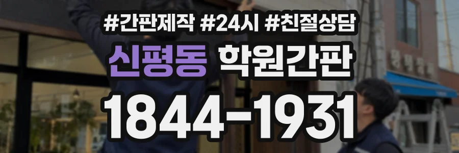 신평동 학원간판 상담 전화 1844-1931