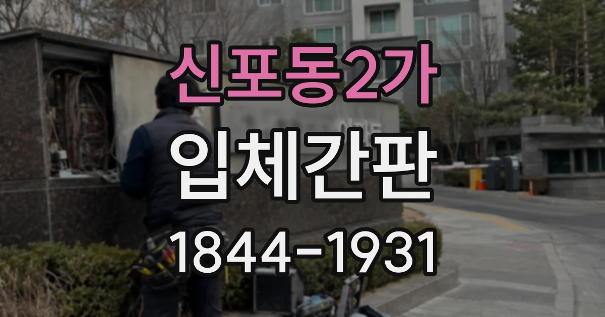 신포동2가 입체간판