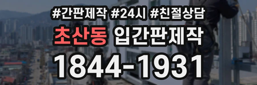 초산동 입간판제작 상담 전화 1844-1931