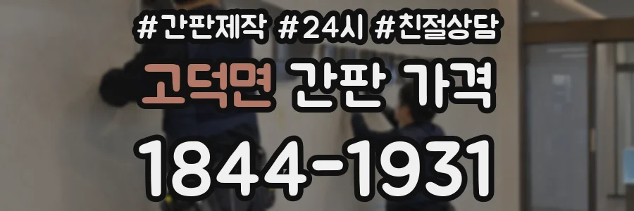고덕면 간판 가격