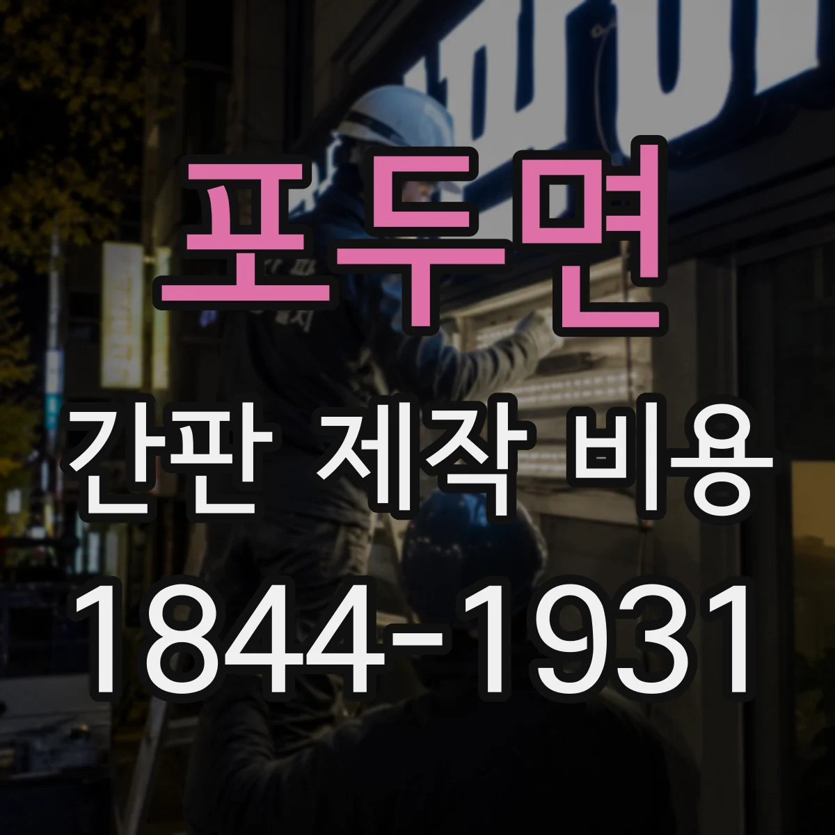 포두면 간판 제작 비용