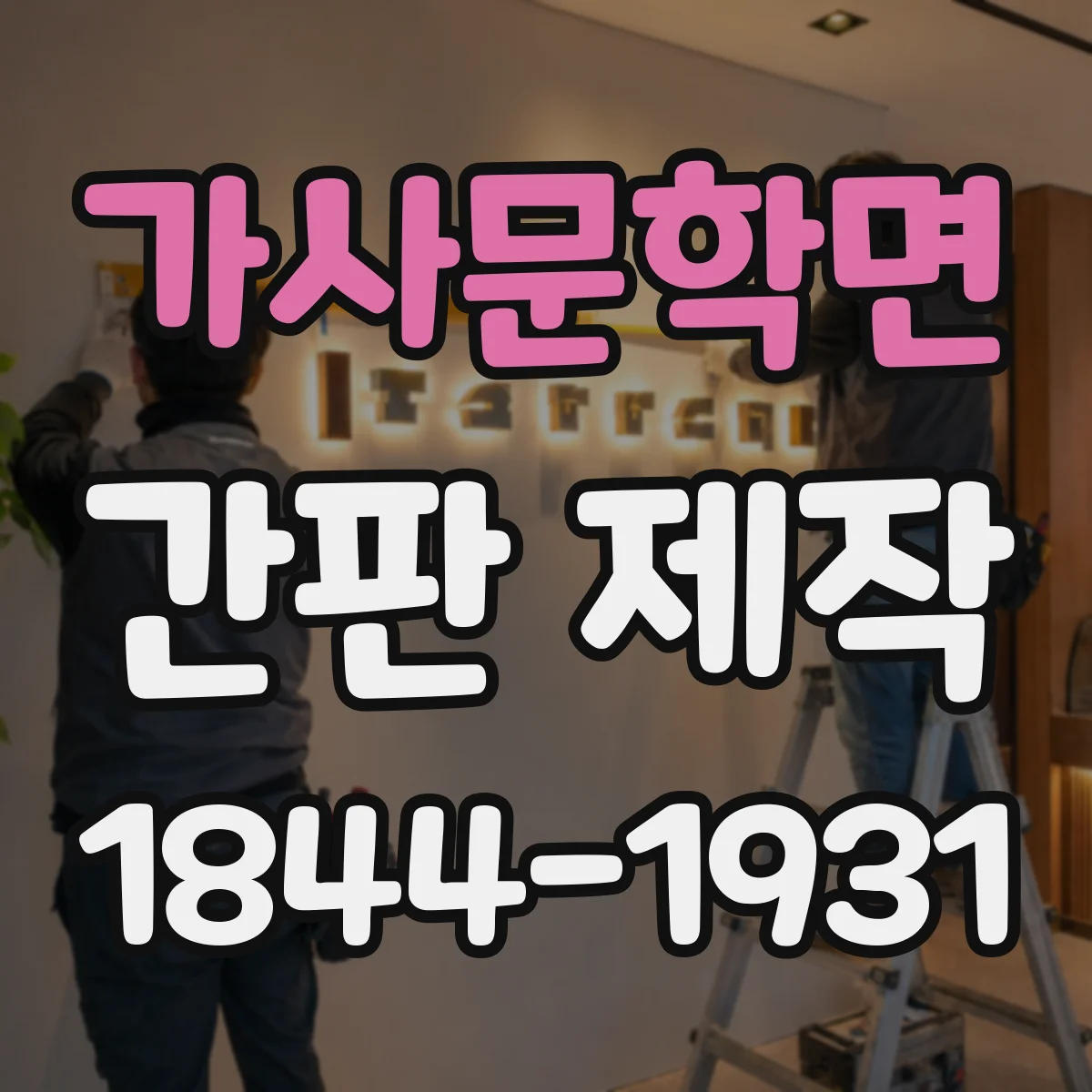 가사문학면 간판 제작