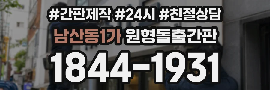 남산동1가 원형돌출간판 상담 전화 1844-1931