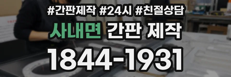 사내면 간판 제작