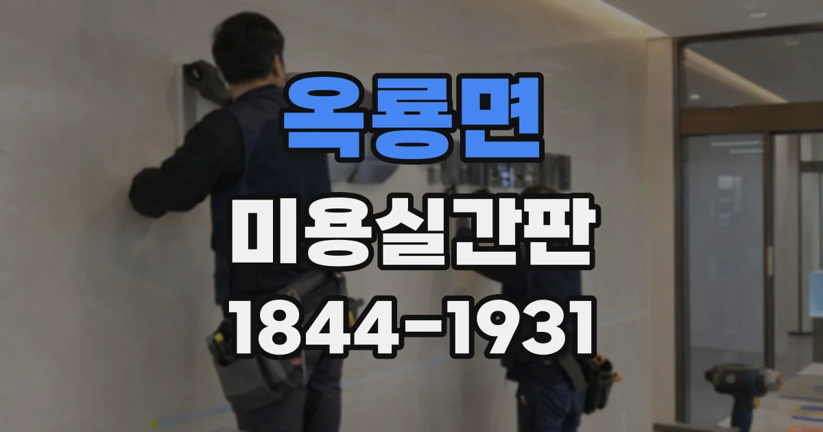 옥룡면 미용실간판