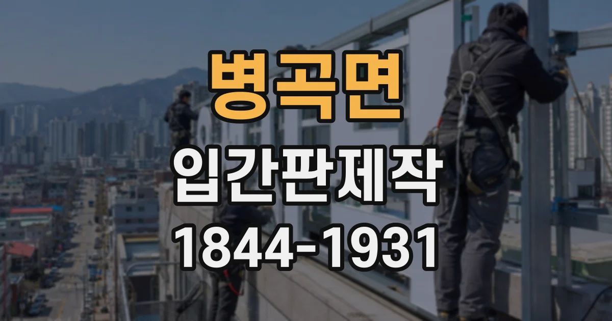 병곡면 입간판제작