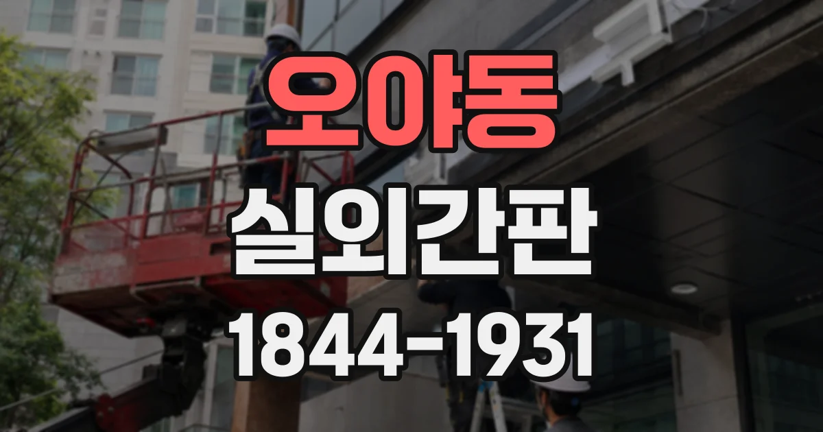 오야동 실외간판
